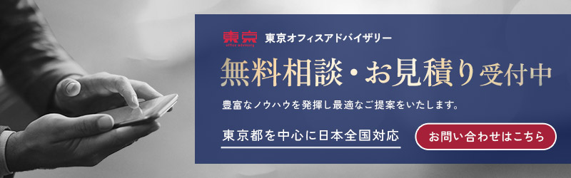 無料相談・お見積り受付中